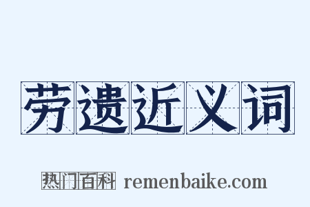劳遗近义词是什么意思的图片